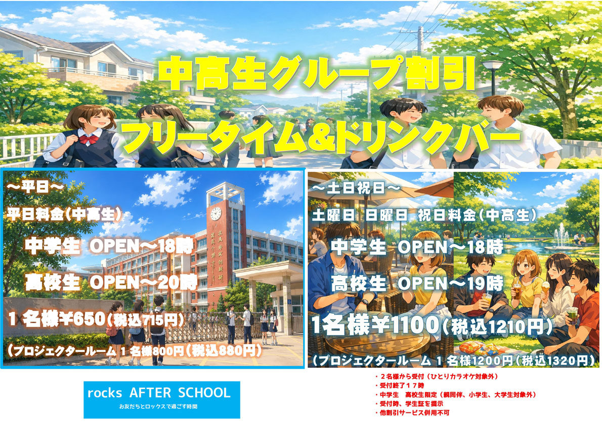 中高生グループ割キャンペーン!