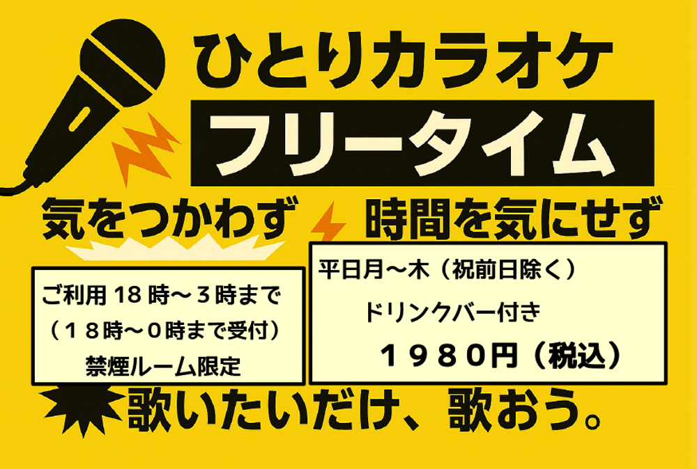 ひとりカラオケフリータイム