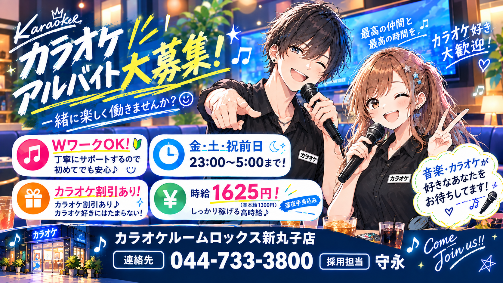 カラオケアルバイト大募集!