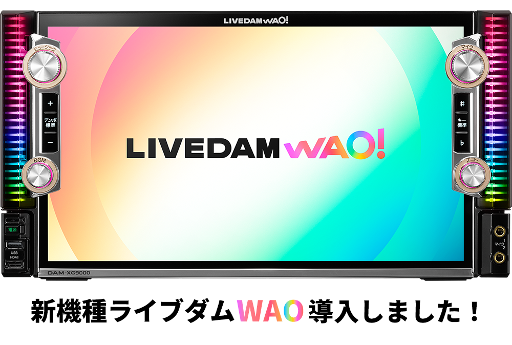 新機種ライブダムWAO導入