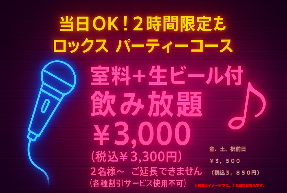 ロックスパーティーコース 室料+生ビール付飲み放題¥3,000